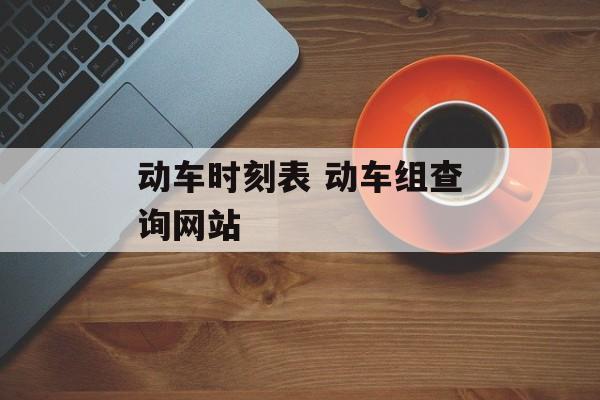 动车时刻表 动车组查询网站