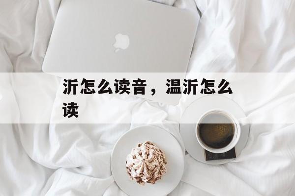 沂怎么读音，温沂怎么读