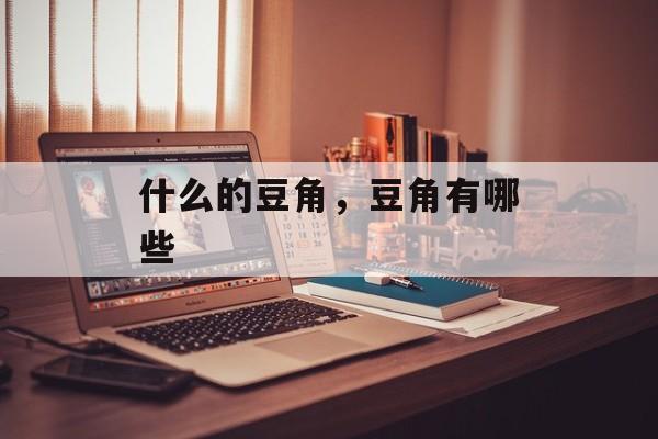 什么的豆角，豆角有哪些