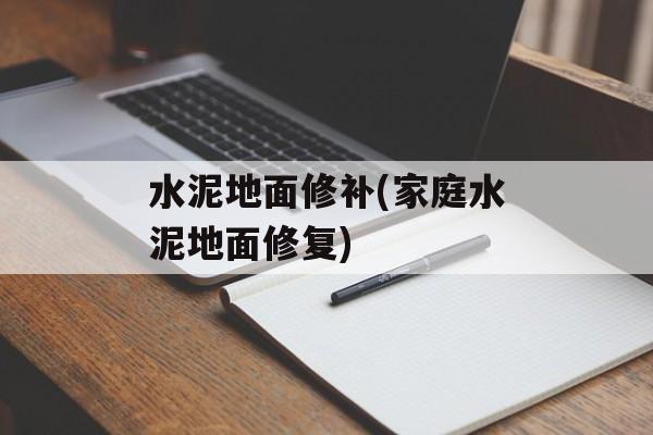 水泥地面修补(家庭水泥地面修复)