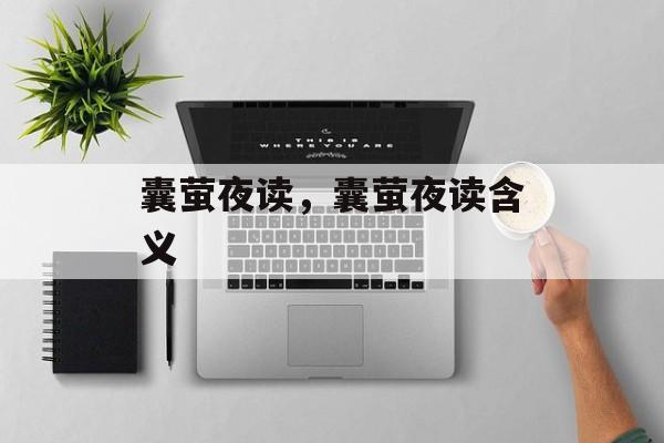 囊萤夜读，囊萤夜读含义