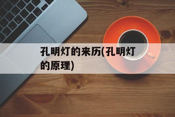 孔明灯的来历(孔明灯的原理)