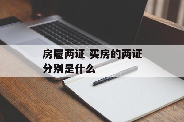房屋两证 买房的两证分别是什么