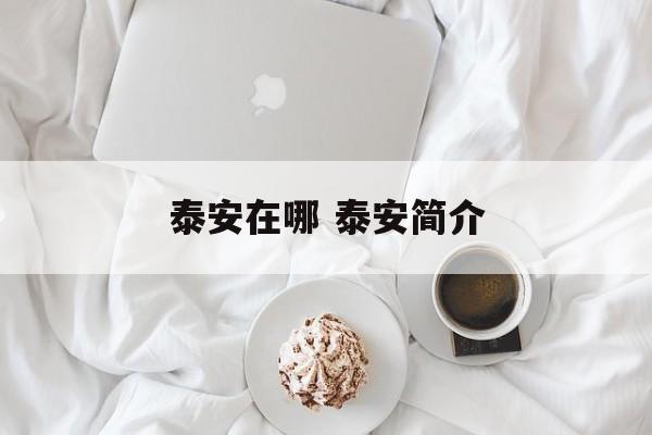泰安在哪 泰安简介