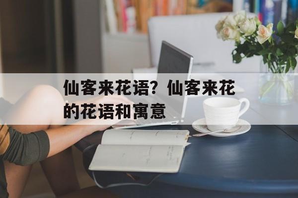 仙客来花语？仙客来花的花语和寓意