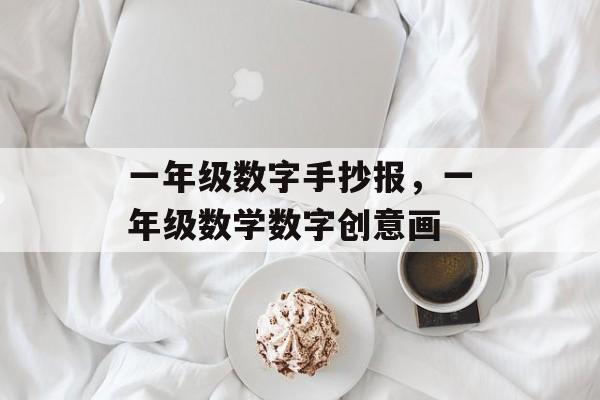 一年级数字手抄报，一年级数学数字创意画
