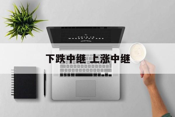 下跌中继 上涨中继
