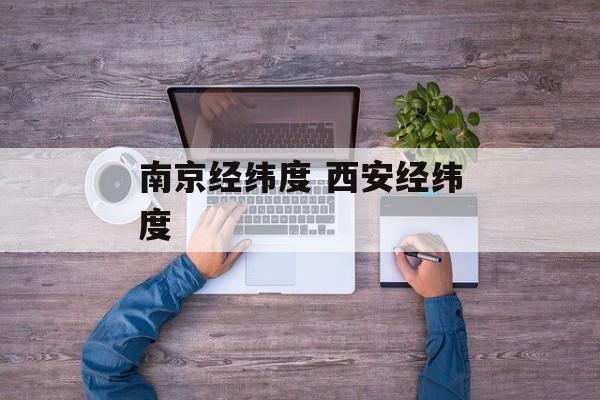 南京经纬度 西安经纬度