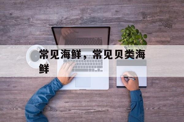 常见海鲜，常见贝类海鲜