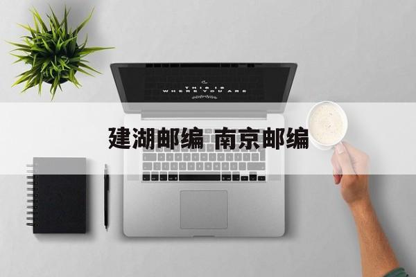 建湖邮编 南京邮编