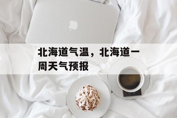 北海道气温，北海道一周天气预报