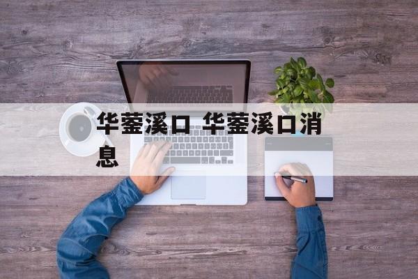 华蓥溪口 华蓥溪口消息