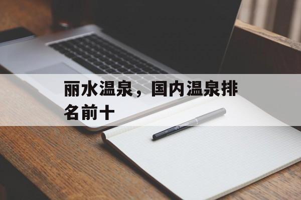 丽水温泉，国内温泉排名前十