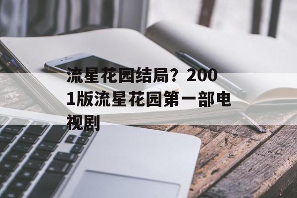 流星花园结局？2001版流星花园第一部电视剧
