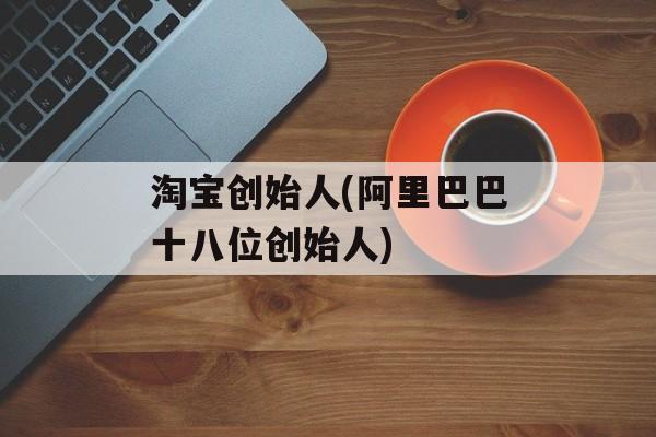 淘宝创始人(阿里巴巴十八位创始人)