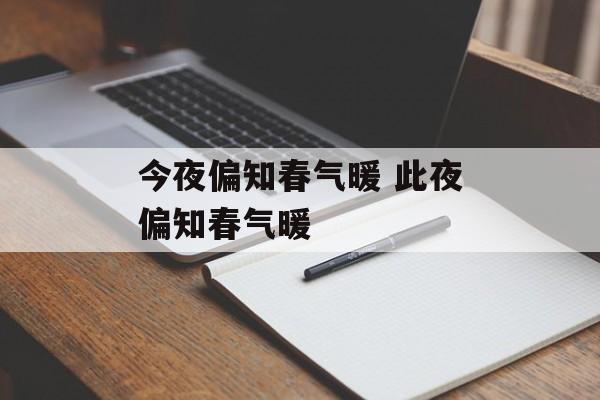今夜偏知春气暖 此夜偏知春气暖