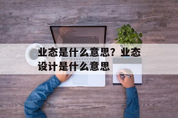 业态是什么意思？业态设计是什么意思