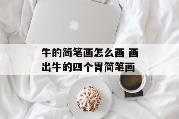 牛的简笔画怎么画 画出牛的四个胃简笔画