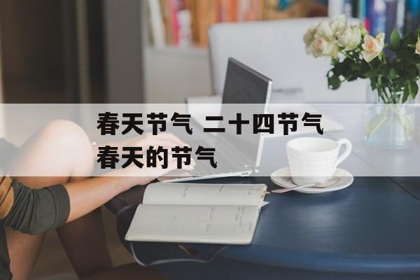 春天节气 二十四节气春天的节气