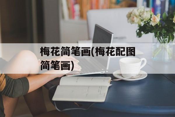 梅花简笔画(梅花配图简笔画)