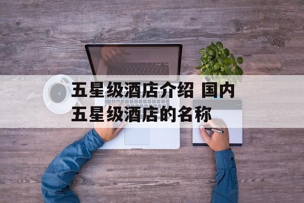 五星级酒店介绍 国内五星级酒店的名称