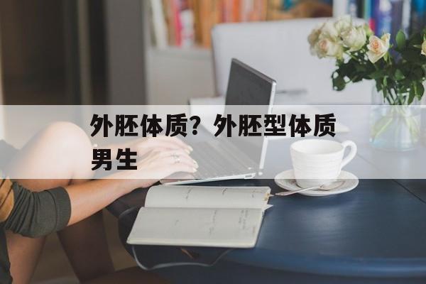 外胚体质？外胚型体质男生