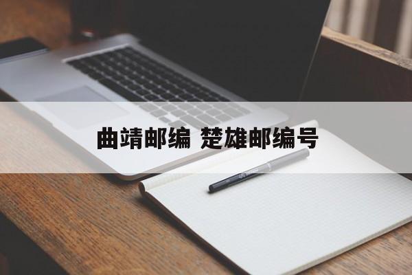 曲靖邮编 楚雄邮编号