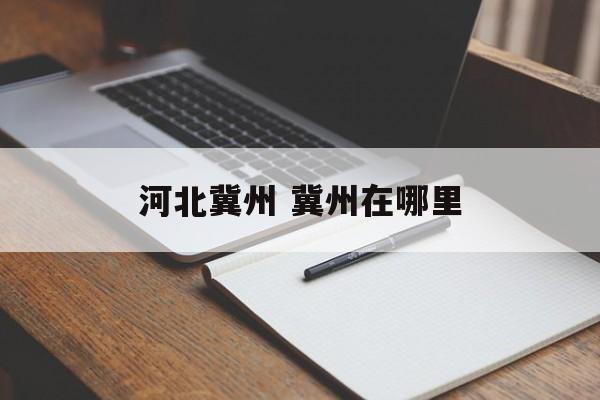 河北冀州 冀州在哪里