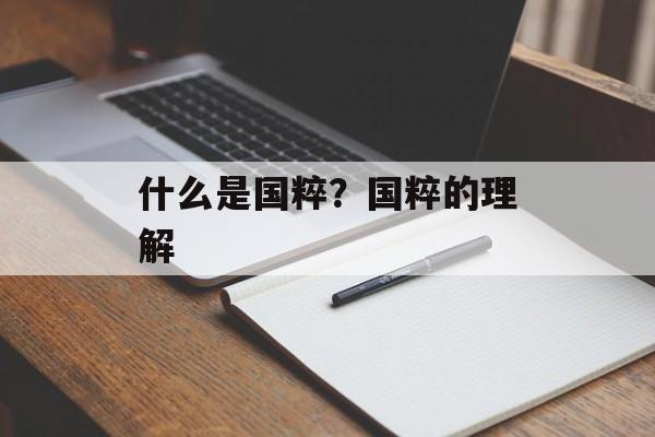 什么是国粹？国粹的理解