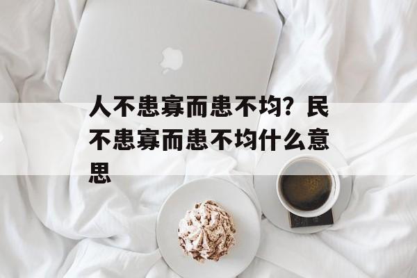 人不患寡而患不均？民不患寡而患不均什么意思