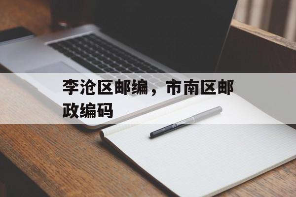 李沧区邮编，市南区邮政编码