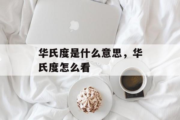 华氏度是什么意思，华氏度怎么看