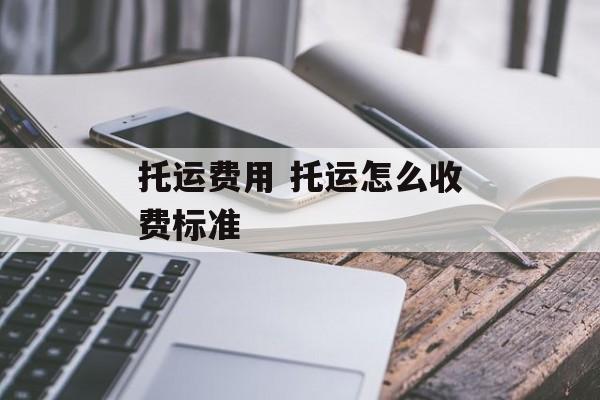 托运费用 托运怎么收费标准
