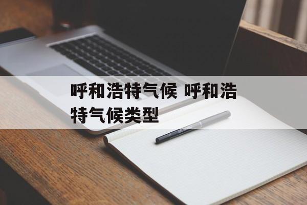 呼和浩特气候 呼和浩特气候类型