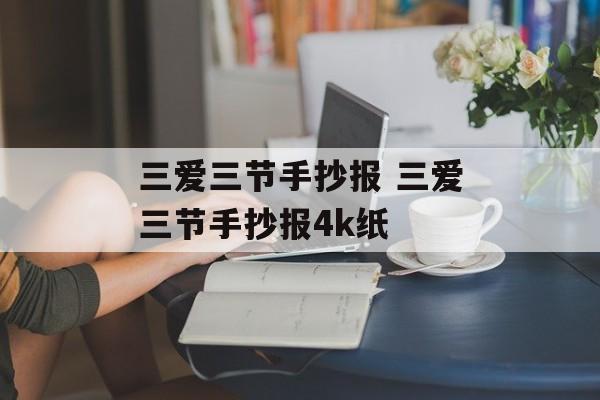 三爱三节手抄报 三爱三节手抄报4k纸