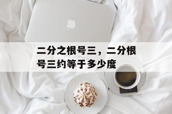 二分之根号三，二分根号三约等于多少度