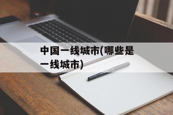 中国一线城市(哪些是一线城市)