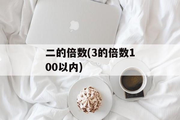二的倍数(3的倍数100以内)