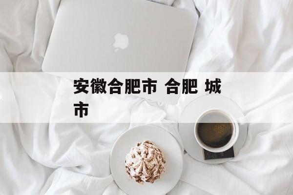安徽合肥市 合肥 城市