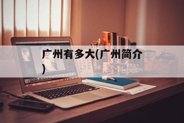 广州有多大(广州简介)