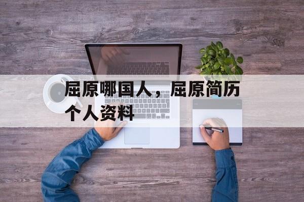 屈原哪国人，屈原简历个人资料