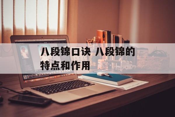 八段锦口诀 八段锦的特点和作用
