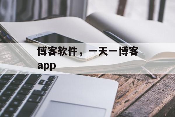 博客软件，一天一博客app