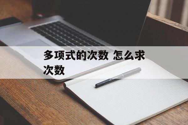 多项式的次数 怎么求次数
