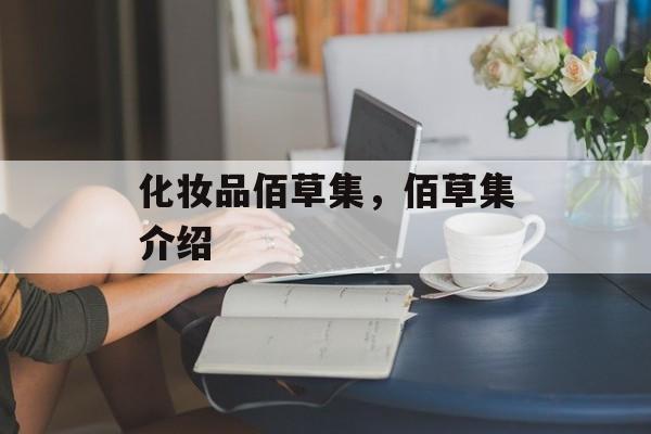 化妆品佰草集，佰草集介绍