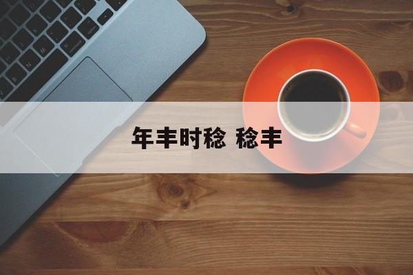 年丰时稔 稔丰