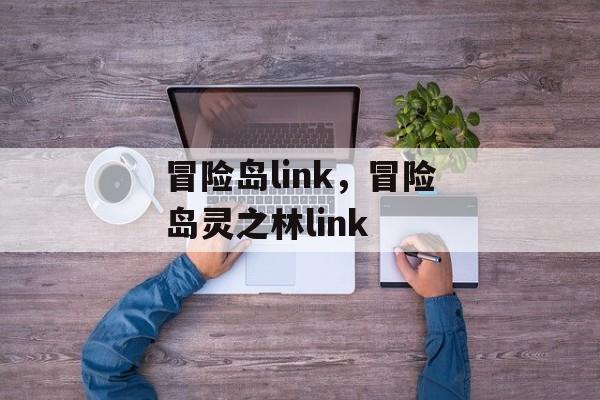 冒险岛link，冒险岛灵之林link