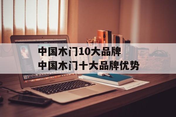 中国木门10大品牌 中国木门十大品牌优势