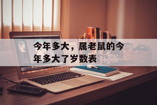 今年多大，属老鼠的今年多大了岁数表