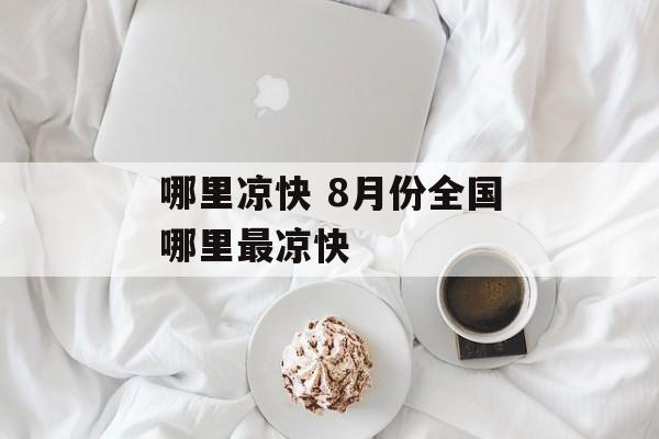 哪里凉快 8月份全国哪里最凉快